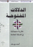 الدلالات المفتوحة مقاربة سيميائية في فلسفة العلامة