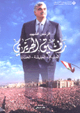 الرئيس الشهيد رفيق الحريري الحلم الحقيقة الخسارة