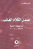 صدى الكلام الغائب مراجعات أدبية 1993 - 2004