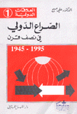 الصراع الدولي في نصف قرن 1945 - 1995