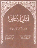 أغاني الأغاني مختصر أغاني الأصبهاني