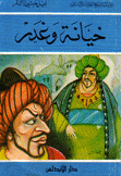 خيانة وغدر