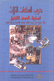 حرب الساعات الثلاث أنصارية العصف المأكول