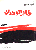 طائر الوحدات