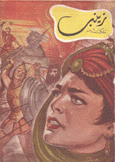 زينب ملكة تدمر