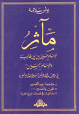 مآثر الإمام علي بن أبي طالب والإمام الحسين في وجدان بولس سلامة وشعره