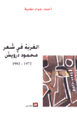 الغربة في شعر محمود درويش 1972-1982