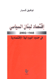 إقتصاد لبنان السياسي 1948-2002 في وحدة الليبرالية الإقتصادية