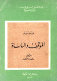 محمد فريد الموقف والمأساة