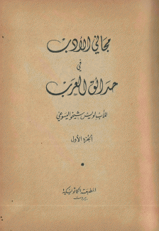 مجاني الأدب في حدائق العرب 6/1