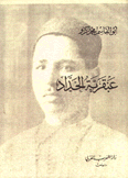 عبقرية الحداد