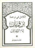 الكامل في ترجمة إبن قزمان إمام الزجالين