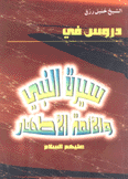 دروس في سيرة النبي والأئمة الأطهار