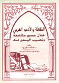 الثقافة والأدب العربي خلال عصور متتابعة ونصيب اليمن منه