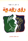 رؤى نقدية