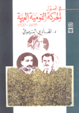 في أصول الحركة القومية العربية 1839-1920