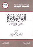 كتب قيمة 27 القراءة المثمرة مفاهيم وآليات