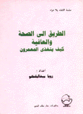 الطريق إلى الصحة والعافية كيف يتغذى المعمرون