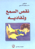 نقص السمع وتفاديه