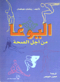 اليوغا من أجل الصحة