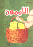 الليمون
