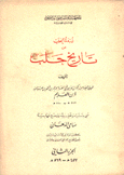 زبدة الحلب من تاريخ حلب ج2 457 هـ - 569 هـ