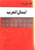 أمثال العرب