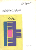 السابقون واللاحقون