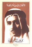 الأعمال الشعرية الكاملة محمد عبد القادر فقيه