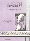 أعيان دمشق في القرن الثالث عشر ونصف القرن الرابع عشر 1201-1350