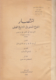 إختصار القدح المعلى في التاريخ المحلى