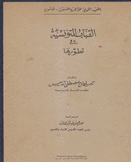 القباب التونسية في تطورها