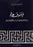 فيلسوف عالم دراسة تحليلية لحياة إبن سينا وفكره الفلسفي