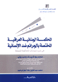 المحكمة الجنائية العراقية المختصة بالجرائم ضد الإنسانية