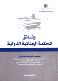 وثائق المحكمة الجنائية الدولية