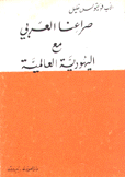 صراعنا العربي مع اليهودية العالمية