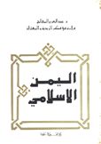 قراءة في فكر الزيدية والمعتزلة اليمن الإسلامي