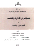 نصوص في الإدارة والقضاء من كتاب الوزراء والكتاب