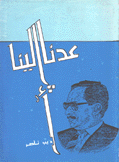 عدنا إلينا