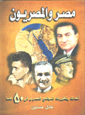 مصر والمصريون أحداث وتطورات المجتمع المصري في 50 عاما
