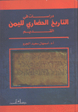 دراسات في التاريخ الحضاري لليمن القديم