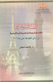 الثبت الببليوجرافي للكتب المترجمة من العربية إلى الفرنسية