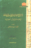 الألقاب وأسماء الحرف والوظائف في ضوء البرديات العربية 3/1