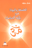الفلسفة واليوغا في بلاد الحكماء