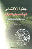 جذوة الإقتباس في نسب بني العباس