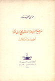 مرجع الشيعة الأول يحج إلى مكة أضواء وتأملات