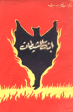 إبنة الشيطان