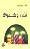 أنداء وشموع