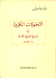 التحولات الكبيرة في تاريخ الشرق الأدنى منذ الإسلام