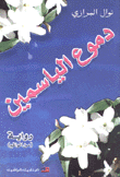 دموع الياسمين